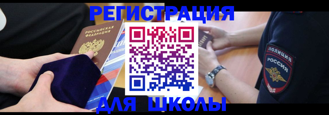 прописка для школы в Гурьевске
